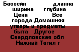 Бассейн Jilong  5,4 длинна 3,1 ширина 1,1 глубина. › Цена ­ 14 000 - Все города Домашняя утварь и предметы быта » Другое   . Свердловская обл.,Нижний Тагил г.